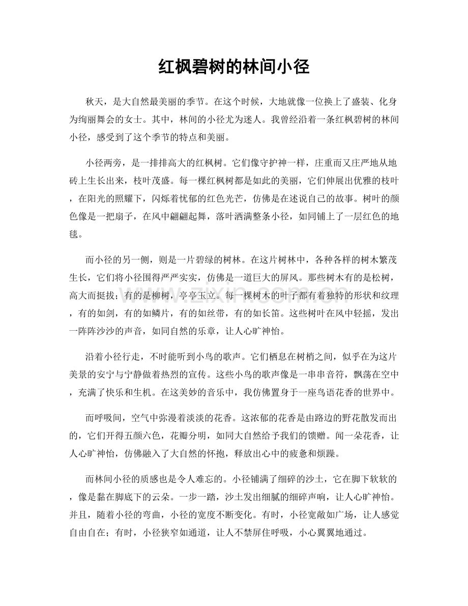 红枫碧树的林间小径.docx_第1页