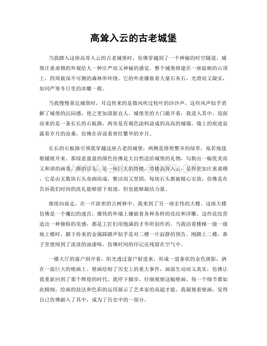高耸入云的古老城堡.docx_第1页