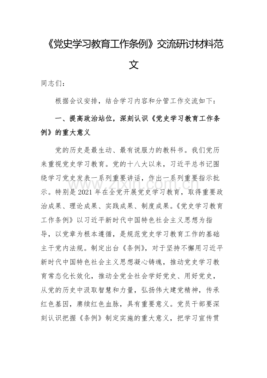 《党史学习教育工作条例》交流研讨材料范文.docx_第1页