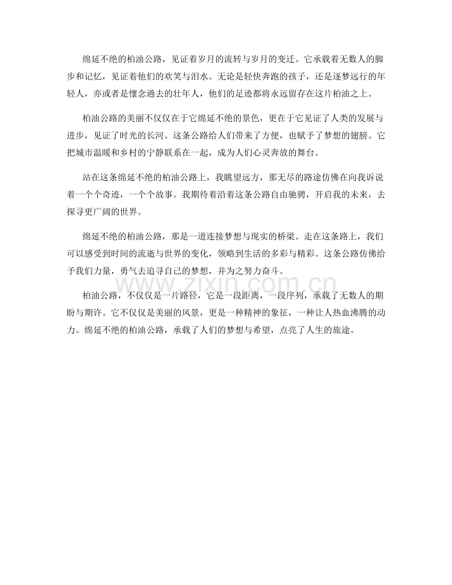 绵延不绝的柏油公路.docx_第2页