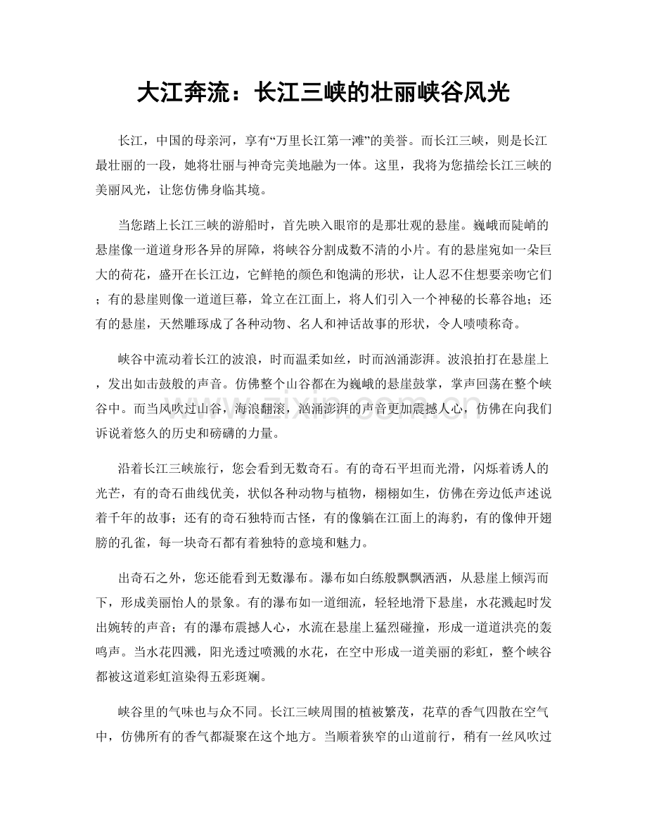 大江奔流：长江三峡的壮丽峡谷风光.docx_第1页