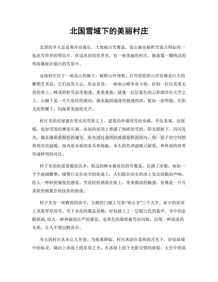 北国雪域下的美丽村庄.docx_第1页