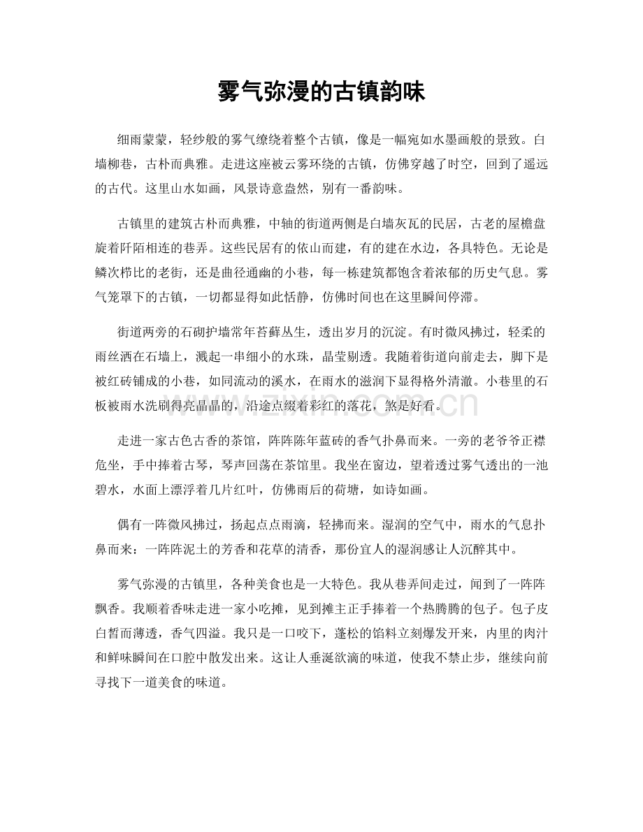 雾气弥漫的古镇韵味.docx_第1页