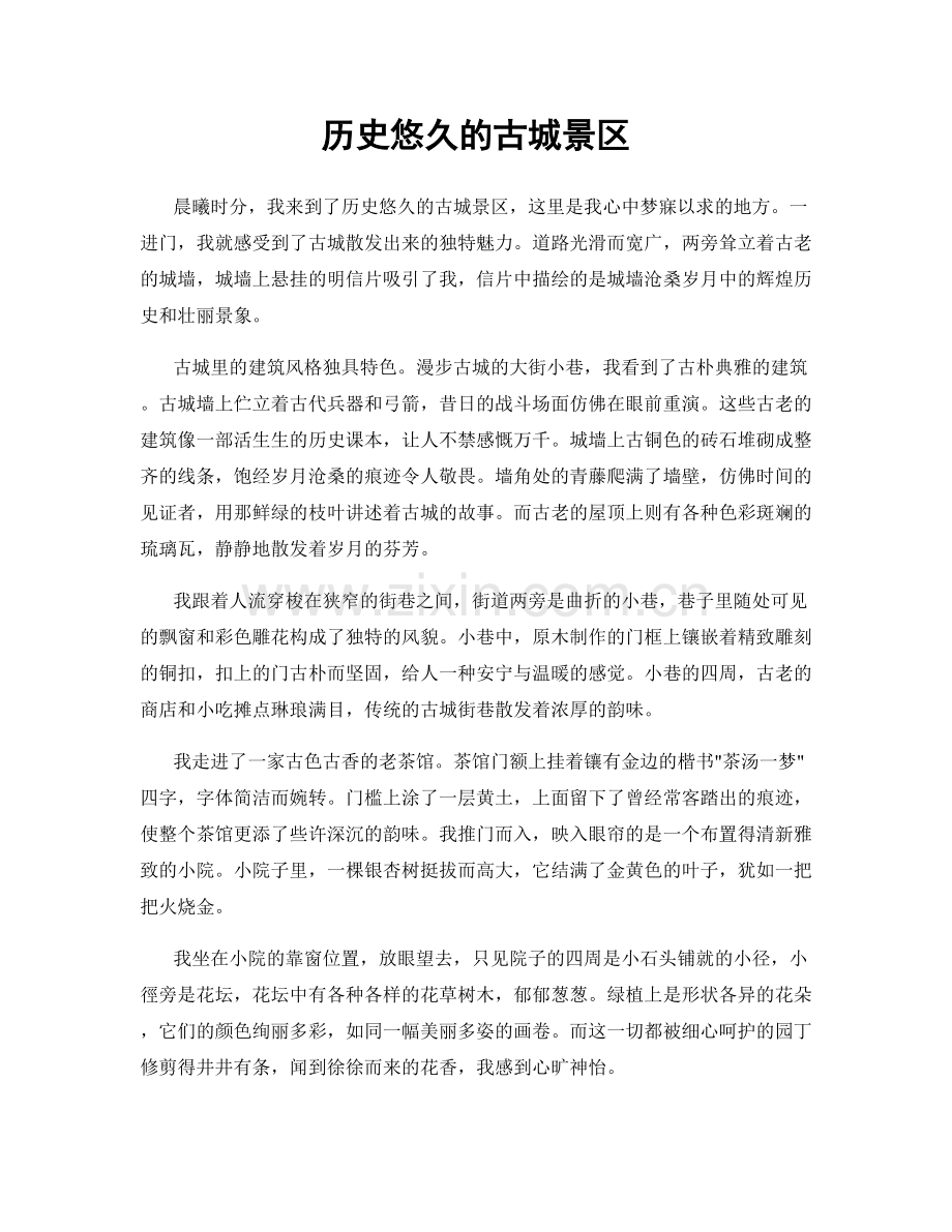 历史悠久的古城景区.docx_第1页