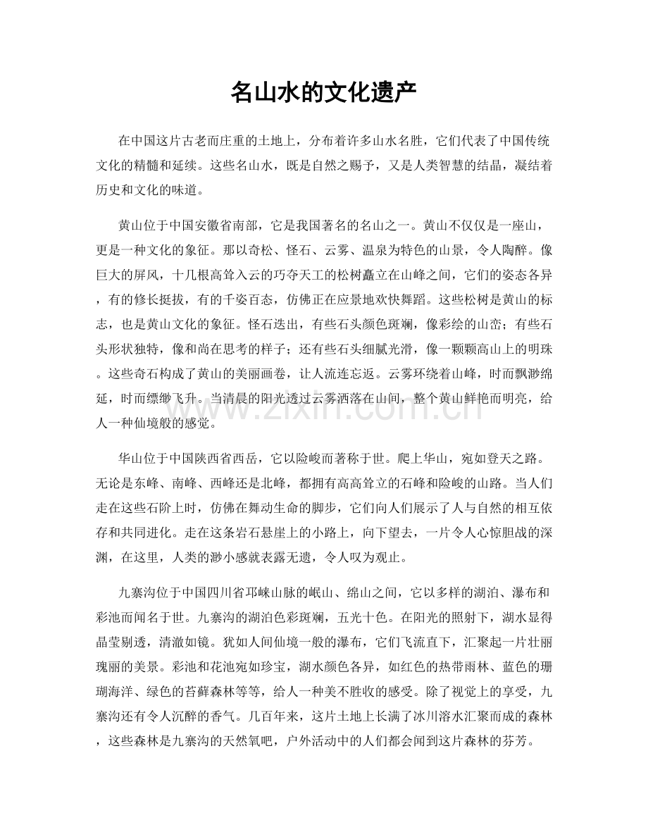 名山水的文化遗产.docx_第1页