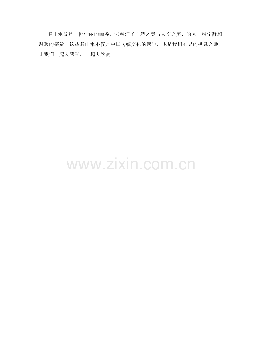 名山水的文化遗产.docx_第2页