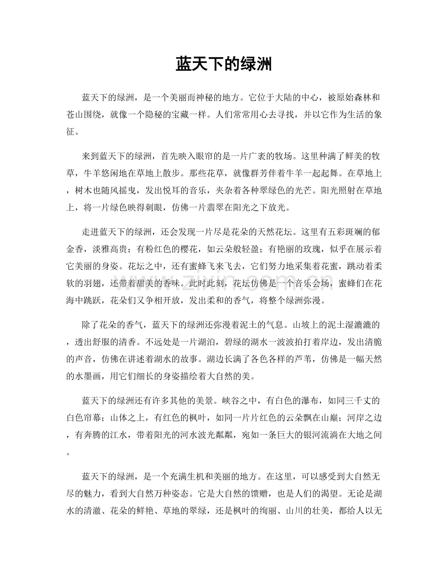 蓝天下的绿洲.docx_第1页