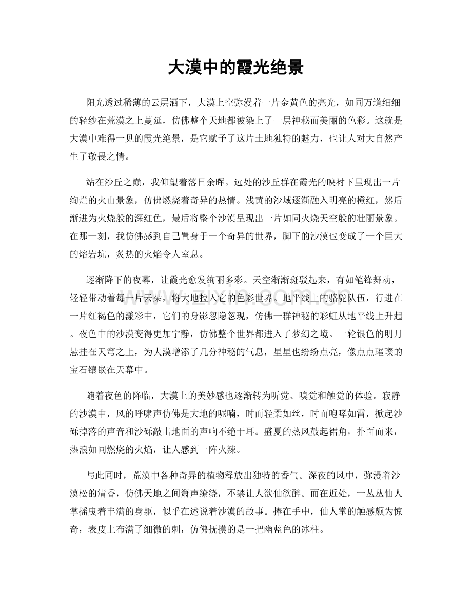 大漠中的霞光绝景.docx_第1页