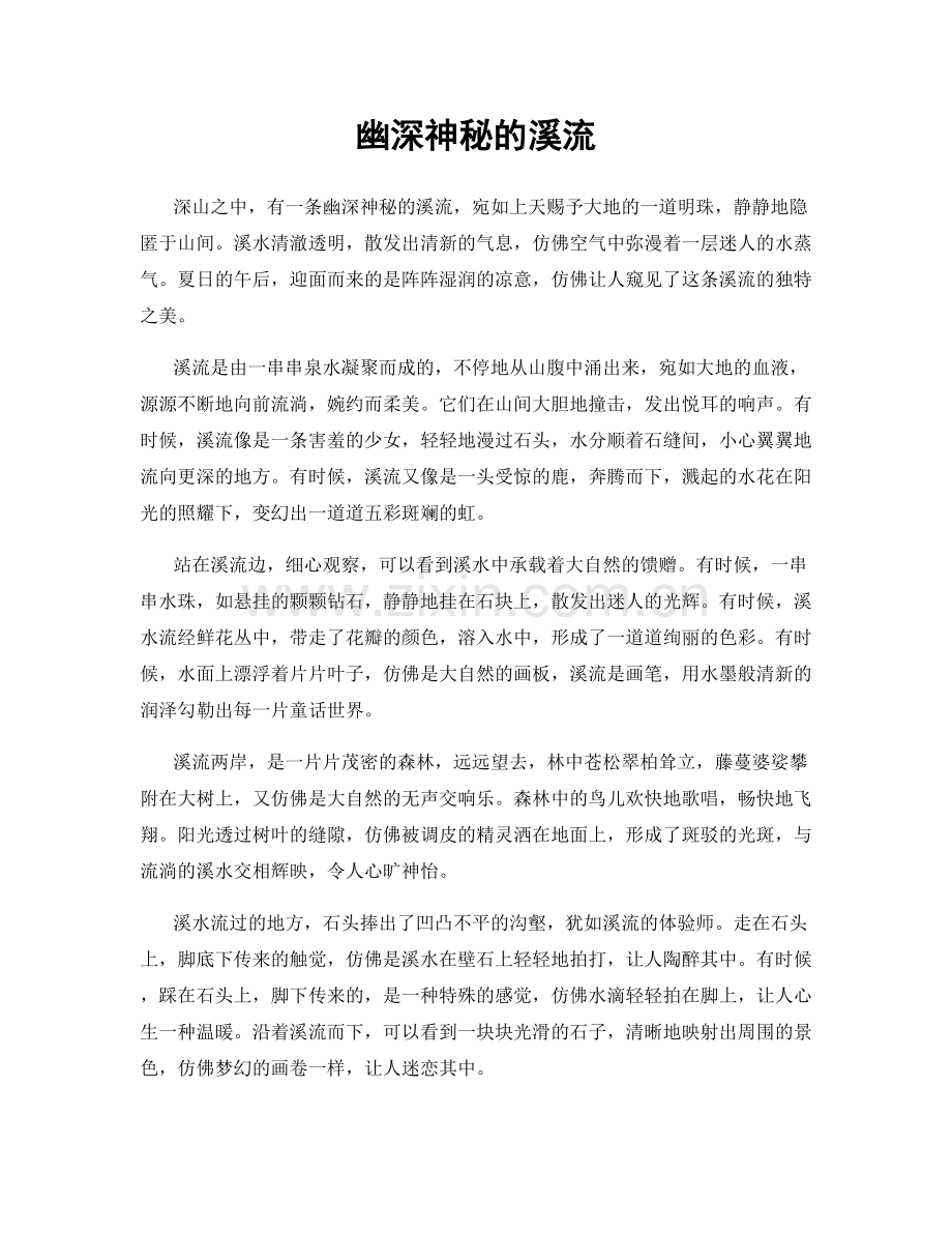 幽深神秘的溪流.docx_第1页