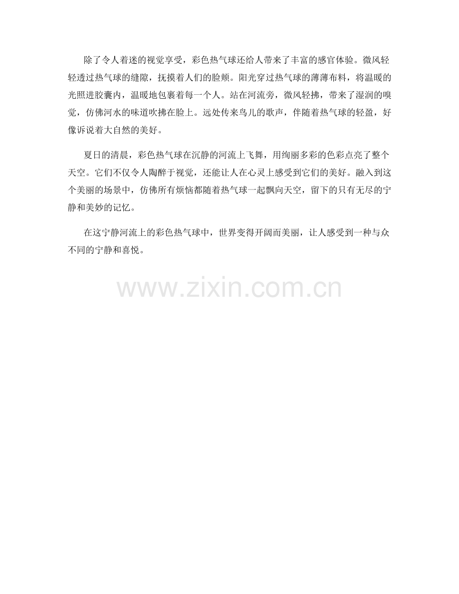 沉静河流上的彩色热气球.docx_第2页