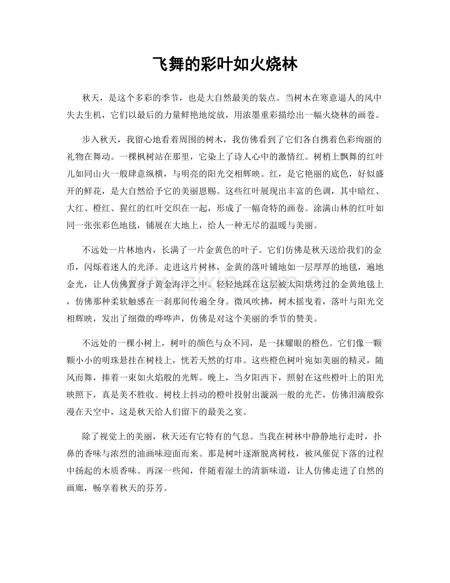 飞舞的彩叶如火烧林.docx_第1页
