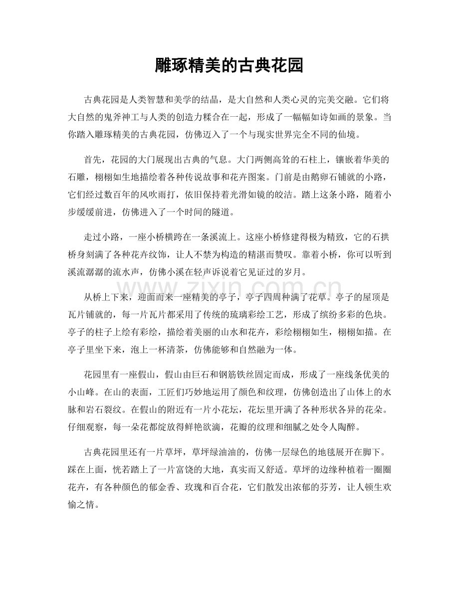 雕琢精美的古典花园.docx_第1页