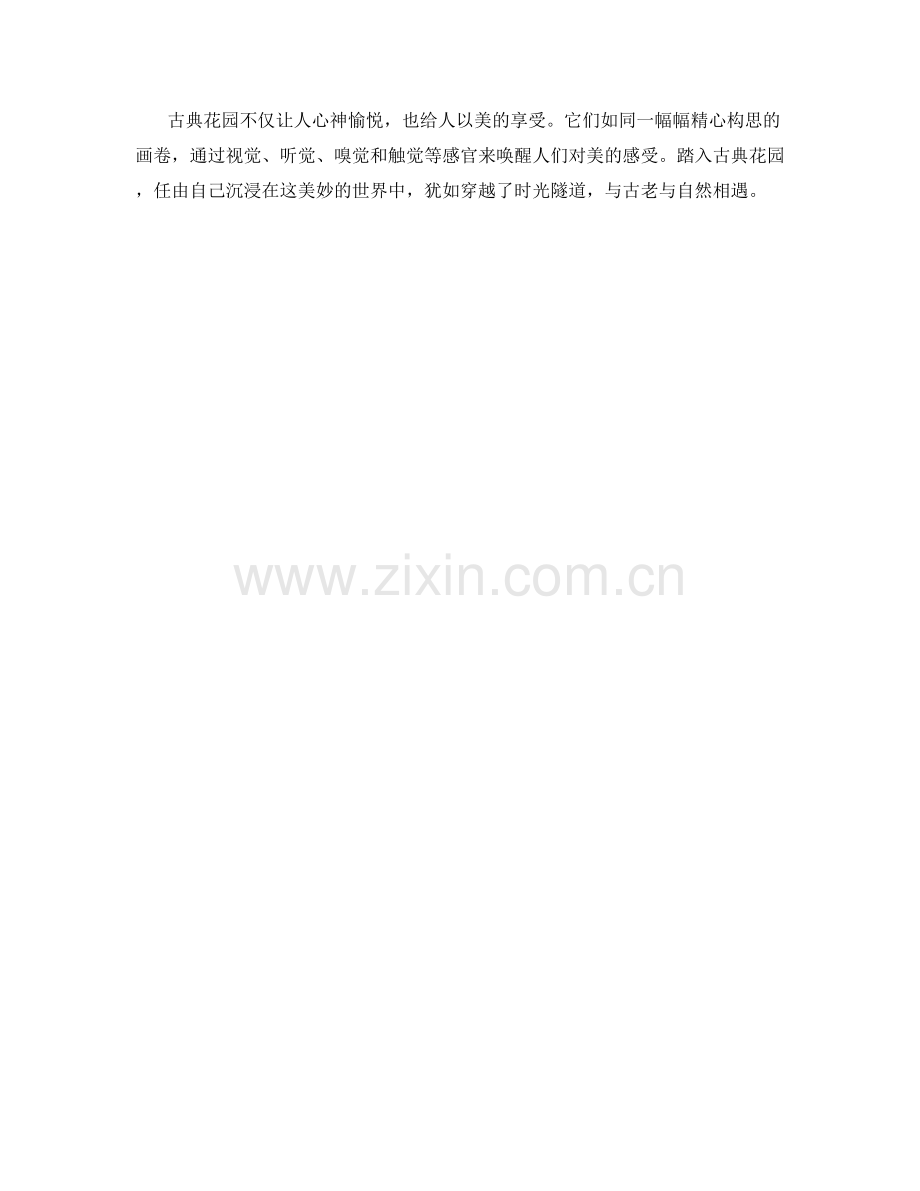 雕琢精美的古典花园.docx_第2页