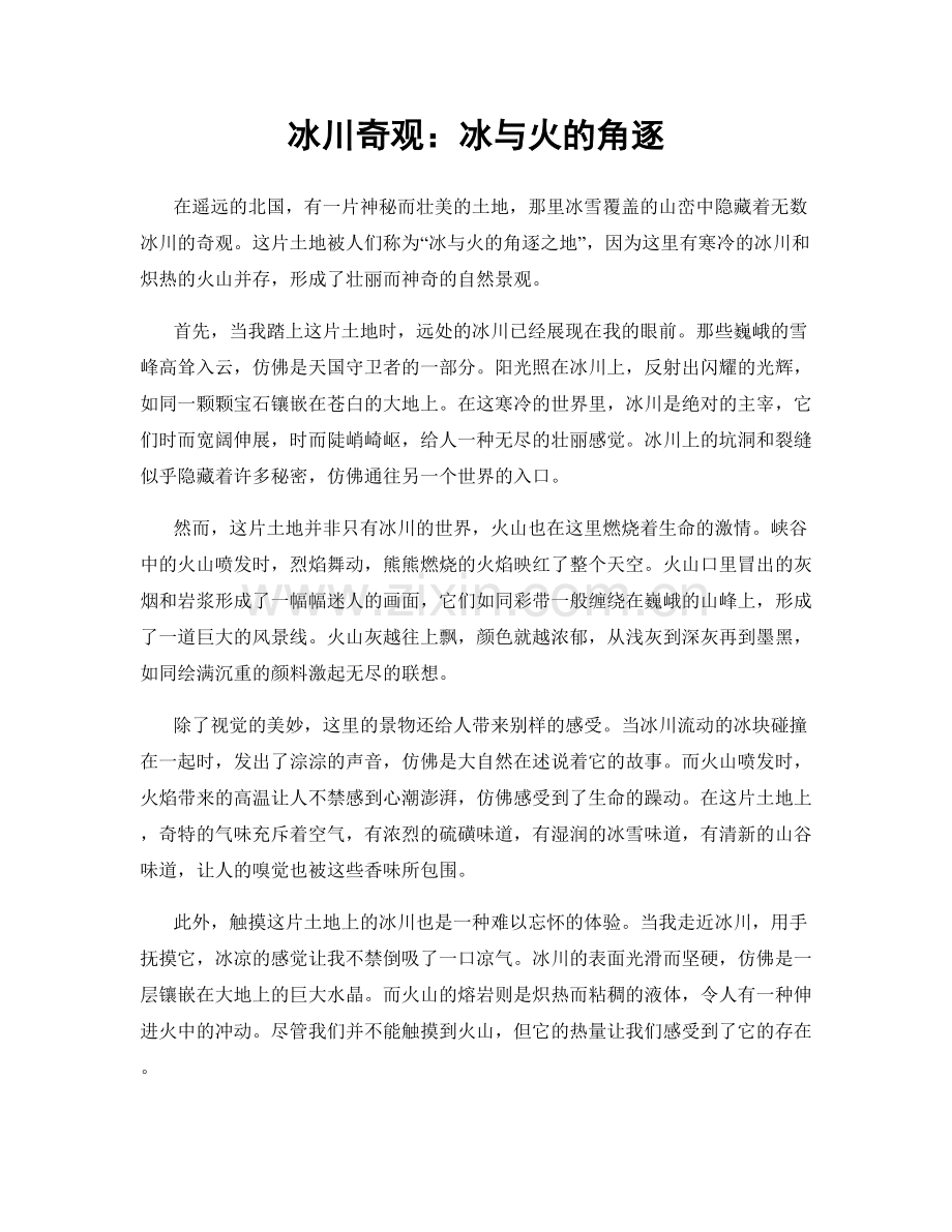 冰川奇观：冰与火的角逐.docx_第1页