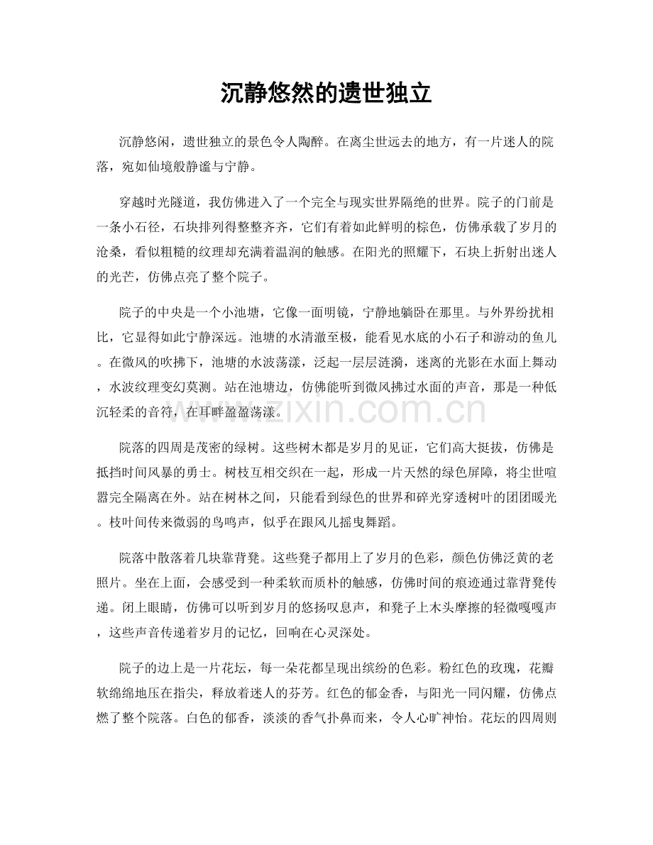沉静悠然的遗世独立.docx_第1页