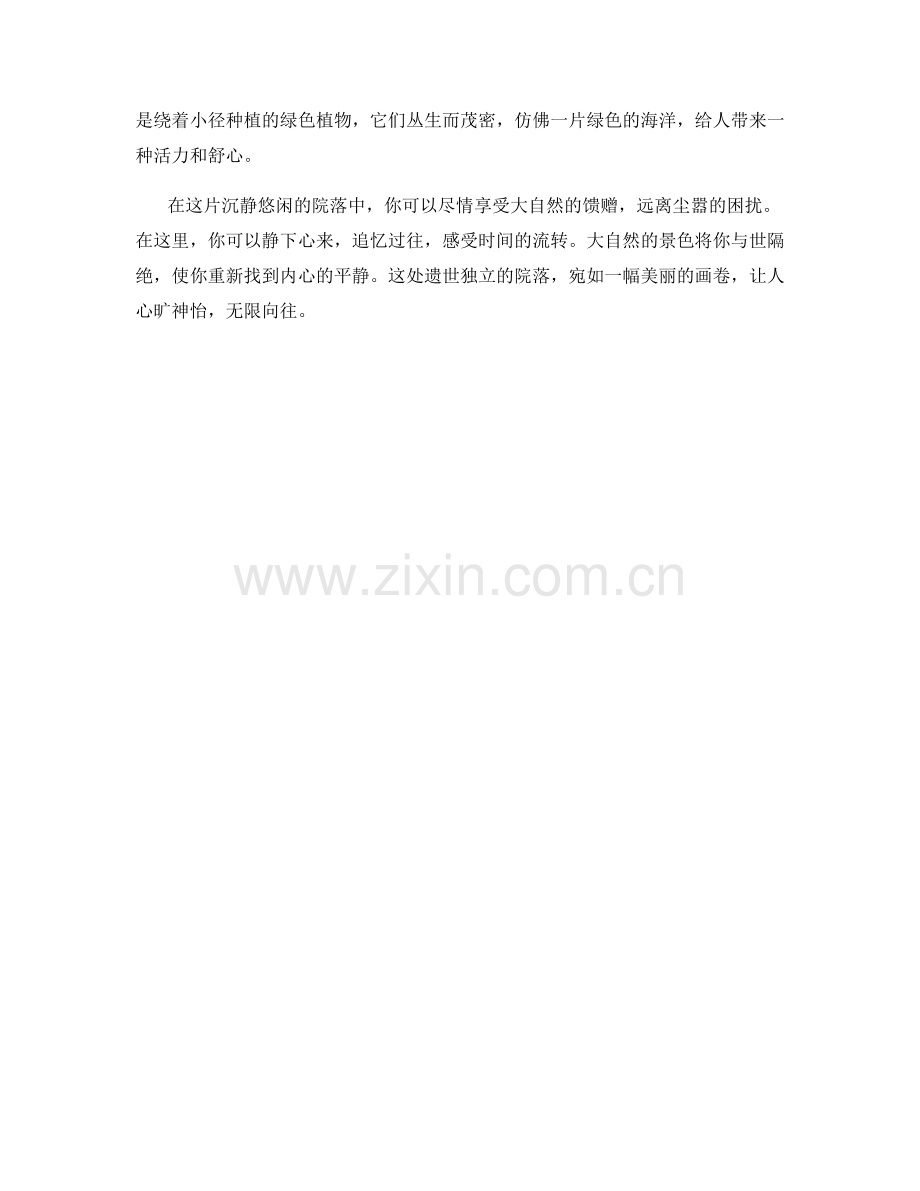 沉静悠然的遗世独立.docx_第2页