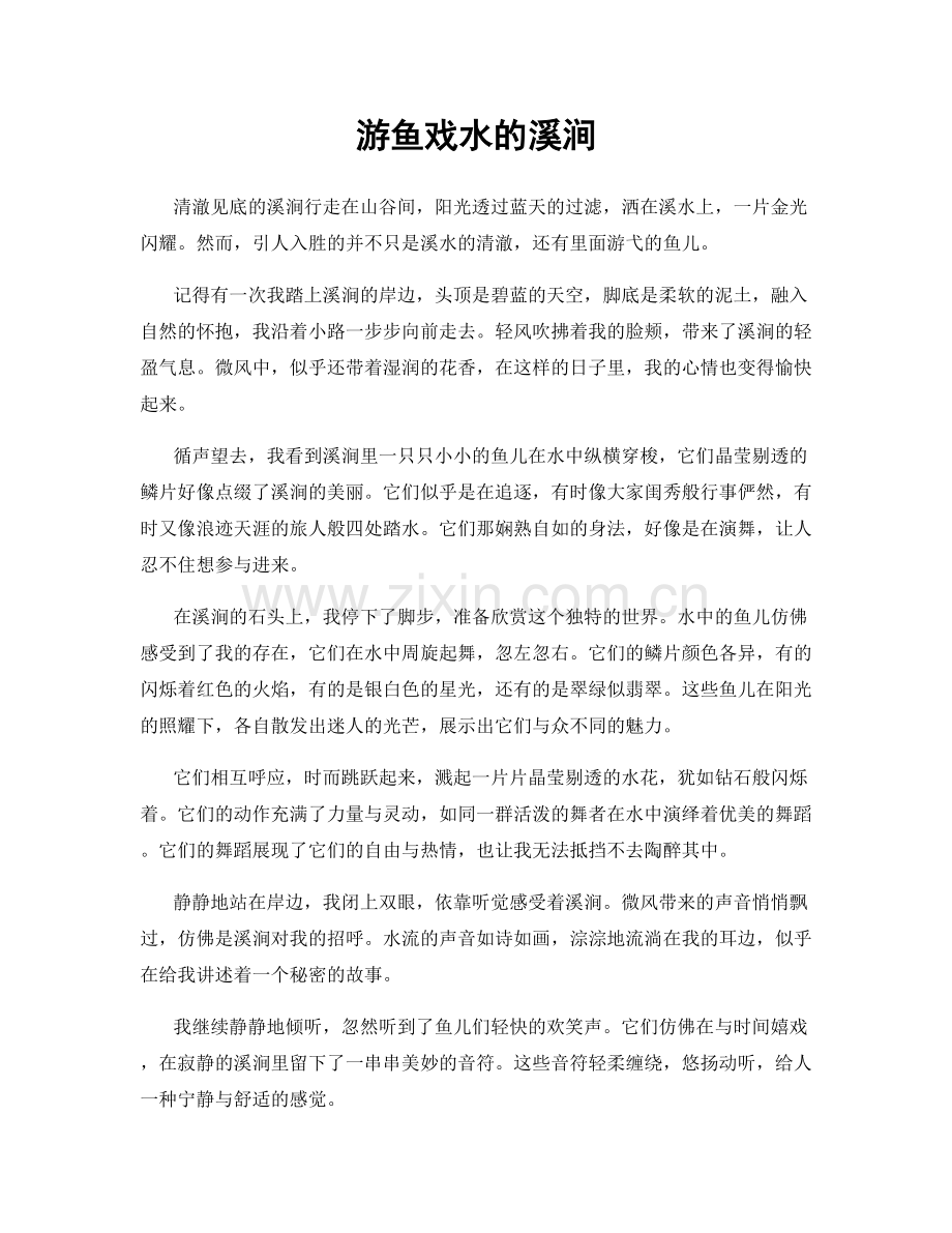 游鱼戏水的溪涧.docx_第1页