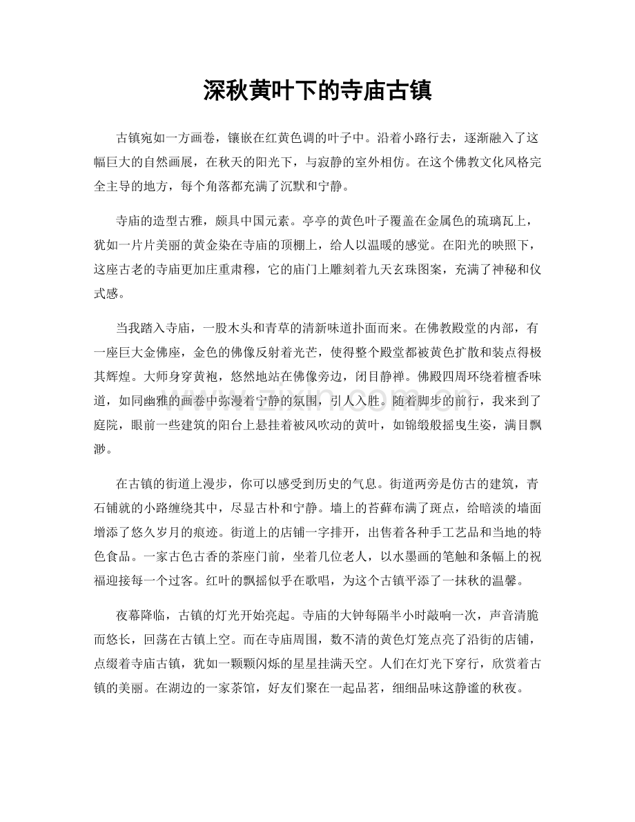 深秋黄叶下的寺庙古镇.docx_第1页
