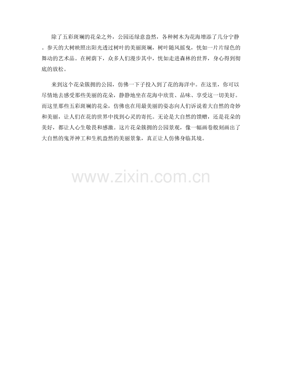 花朵簇拥的公园景观.docx_第2页
