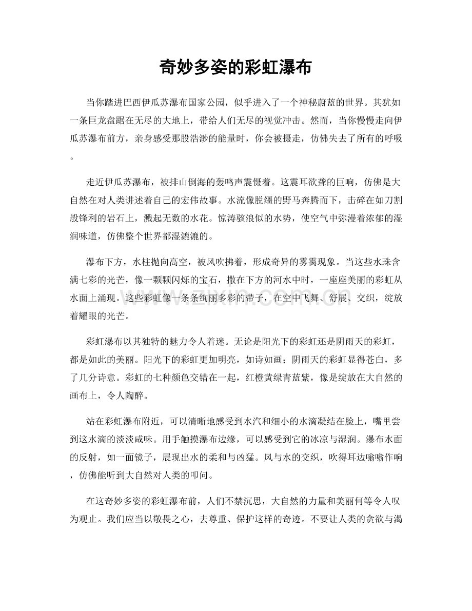 奇妙多姿的彩虹瀑布.docx_第1页