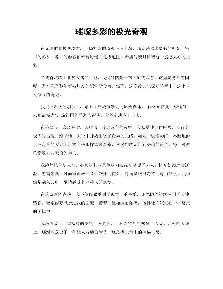 璀璨多彩的极光奇观.docx_第1页