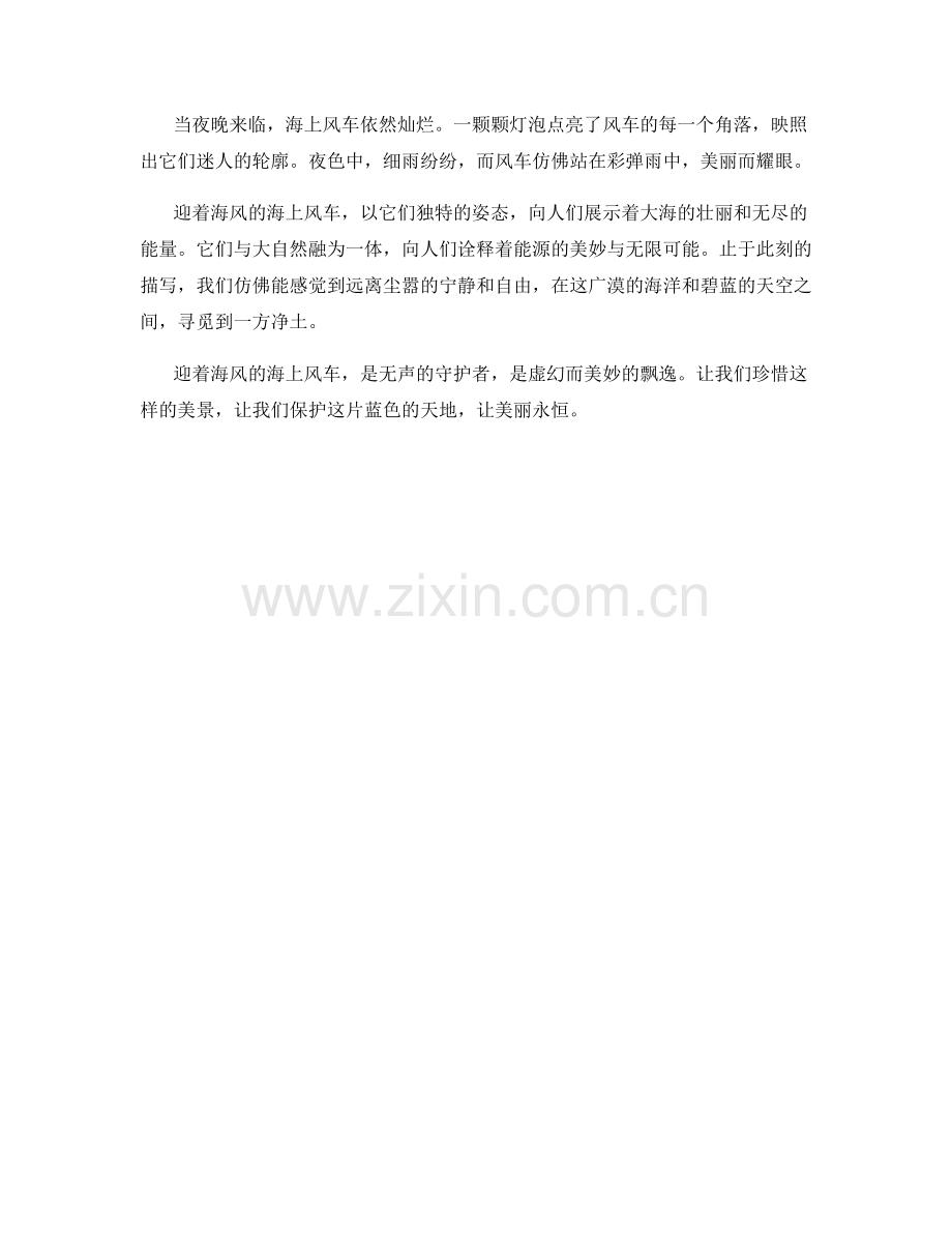 迎着海风的海上风车.docx_第2页