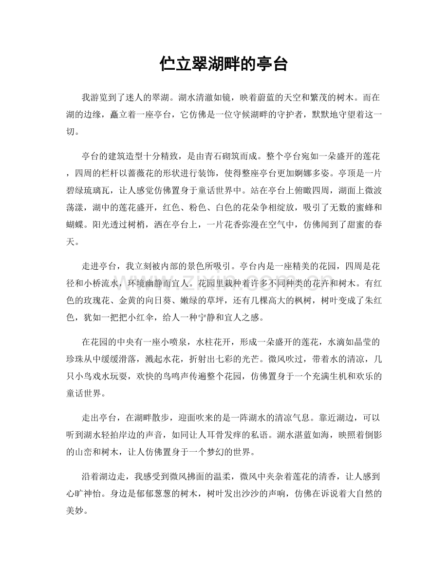 伫立翠湖畔的亭台.docx_第1页