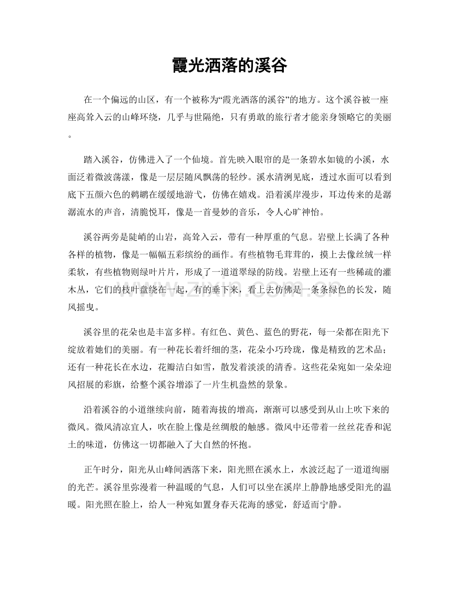 霞光洒落的溪谷.docx_第1页