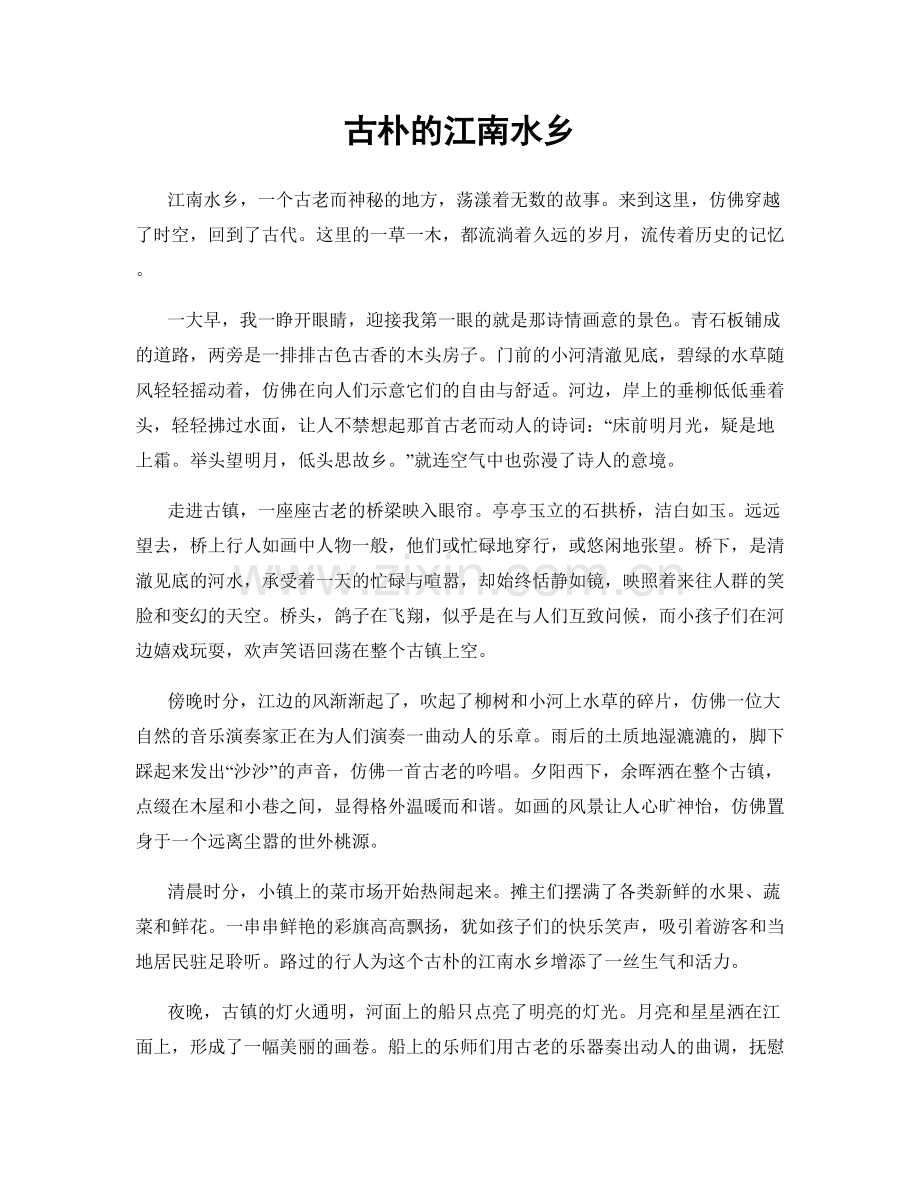 古朴的江南水乡.docx_第1页