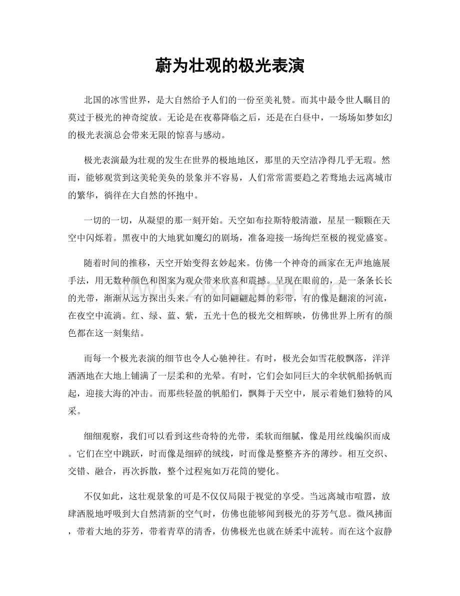 蔚为壮观的极光表演.docx_第1页