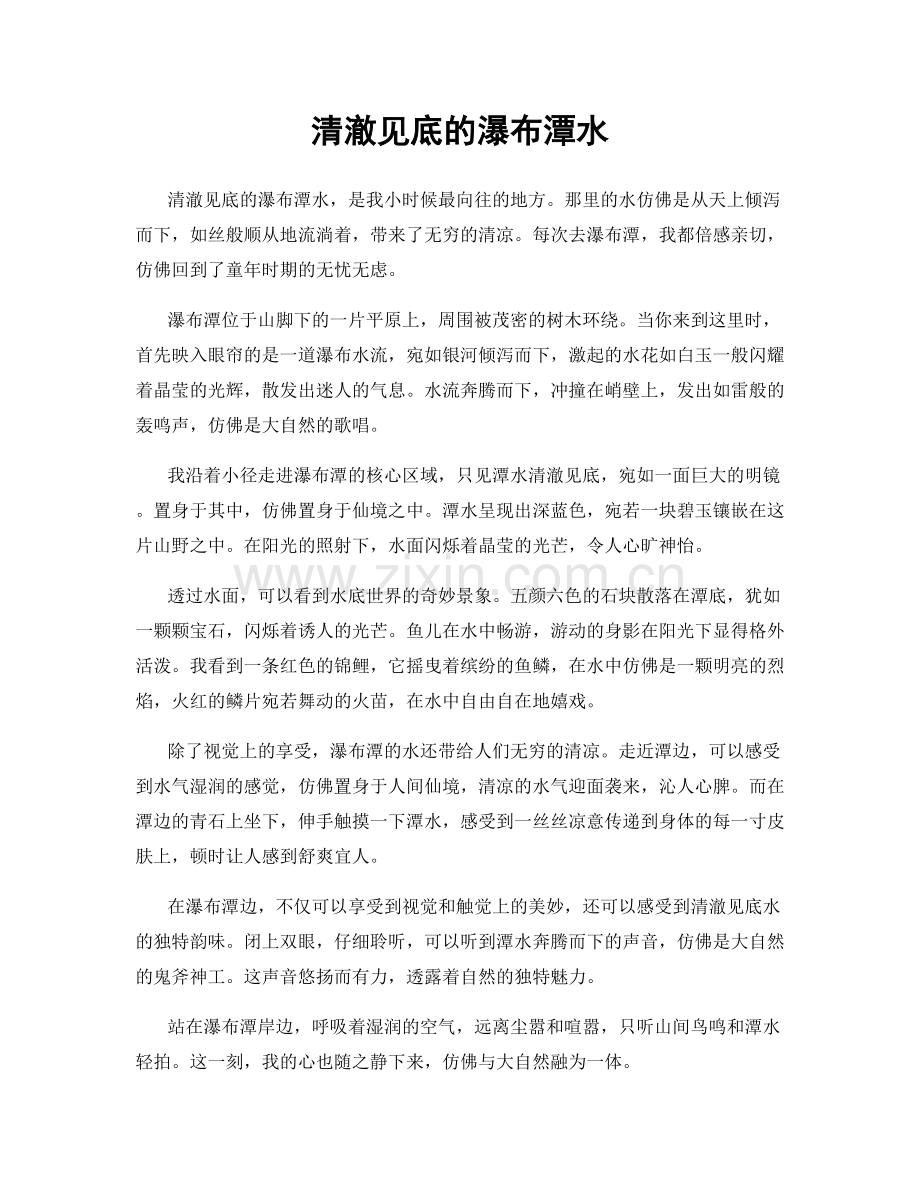 清澈见底的瀑布潭水.docx_第1页