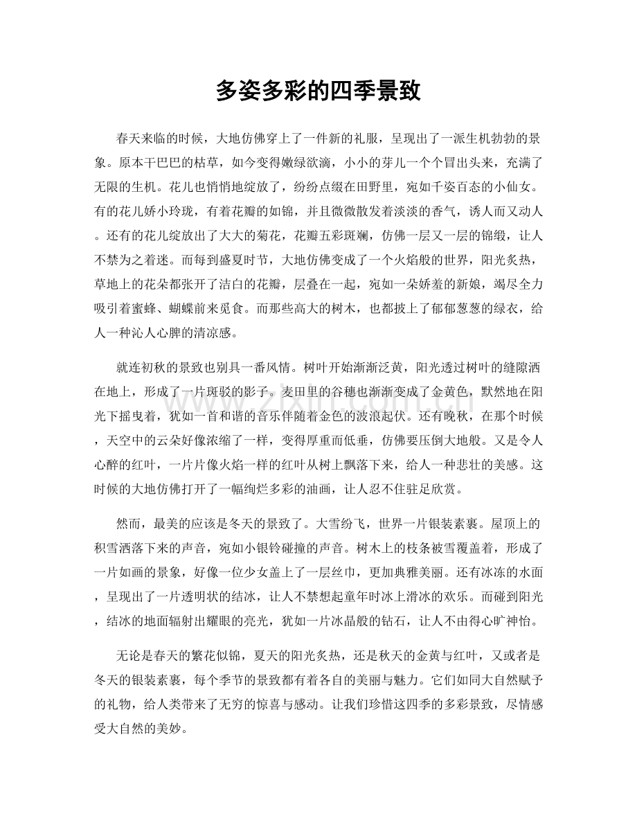 多姿多彩的四季景致.docx_第1页