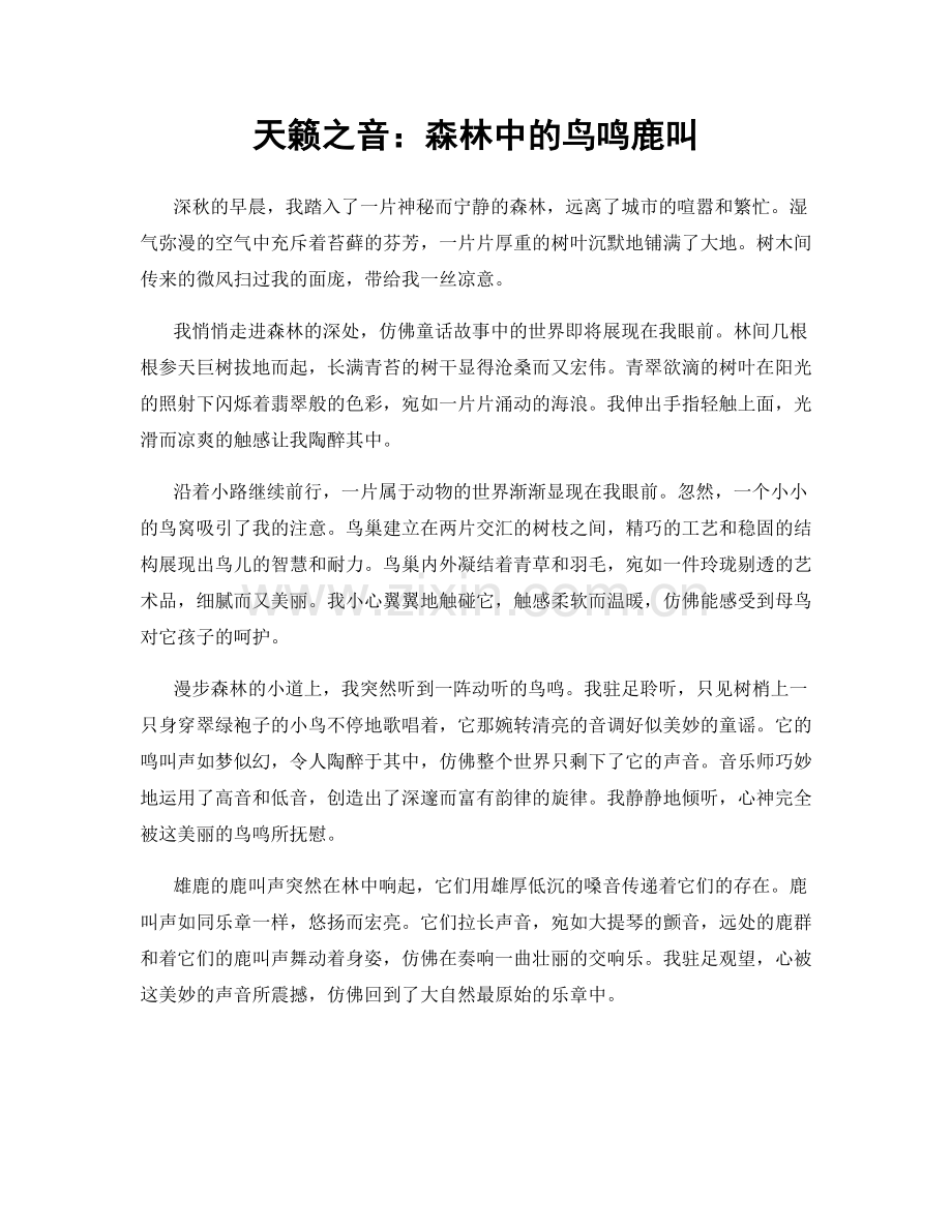天籁之音：森林中的鸟鸣鹿叫.docx_第1页