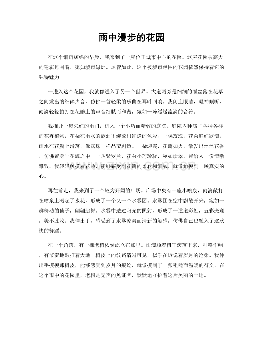 雨中漫步的花园.docx_第1页