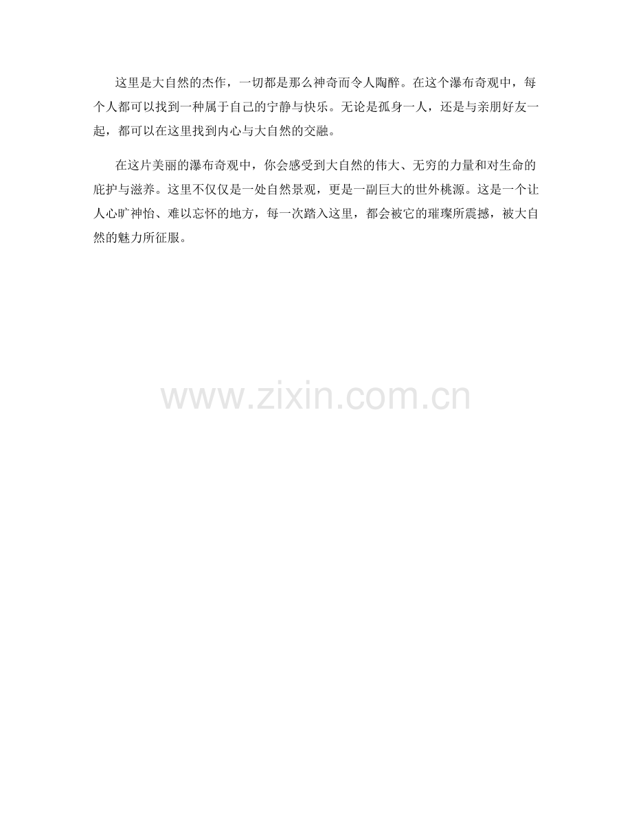 璀璨的瀑布奇观.docx_第2页