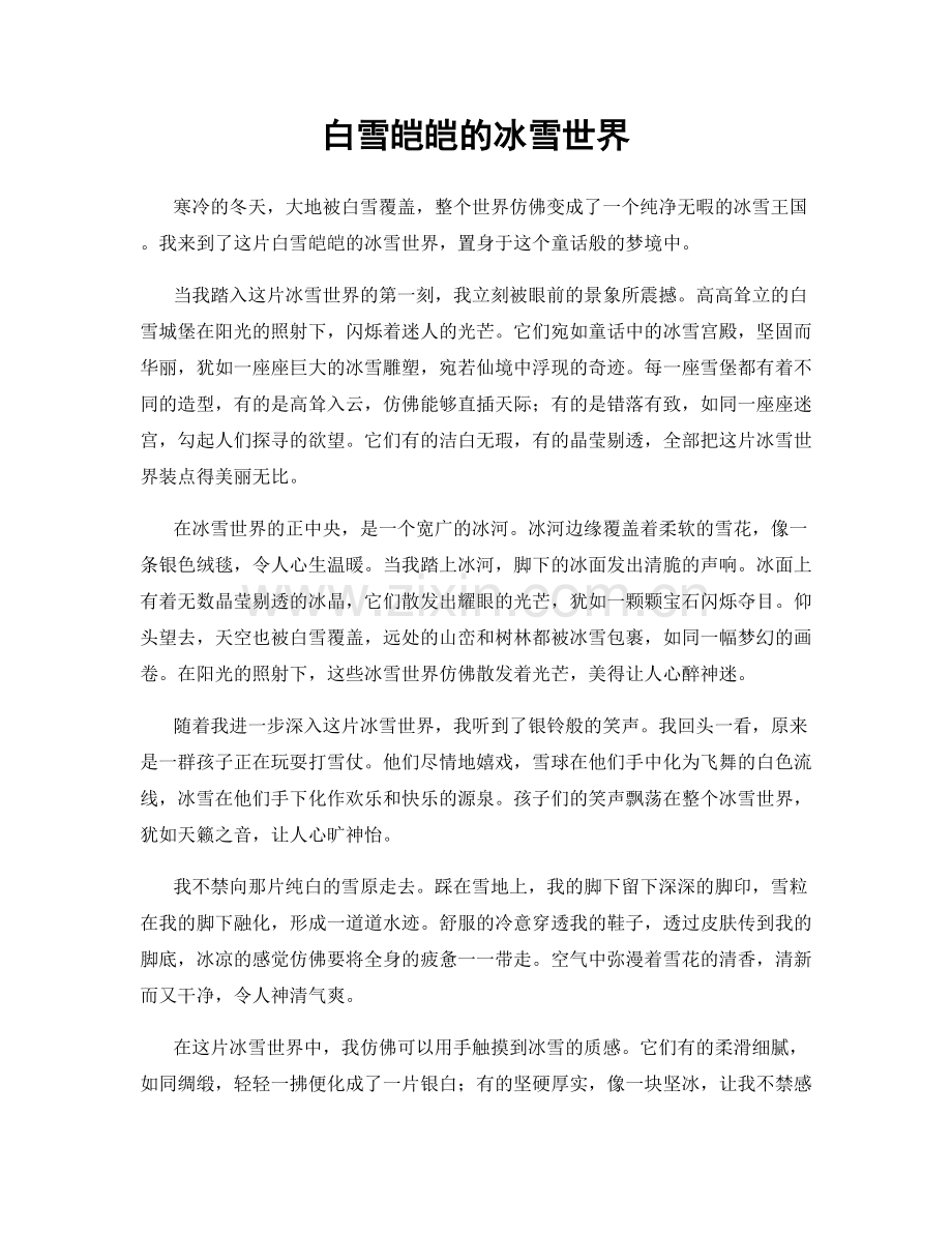 白雪皑皑的冰雪世界.docx_第1页