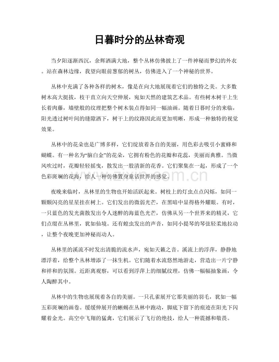 日暮时分的丛林奇观.docx_第1页