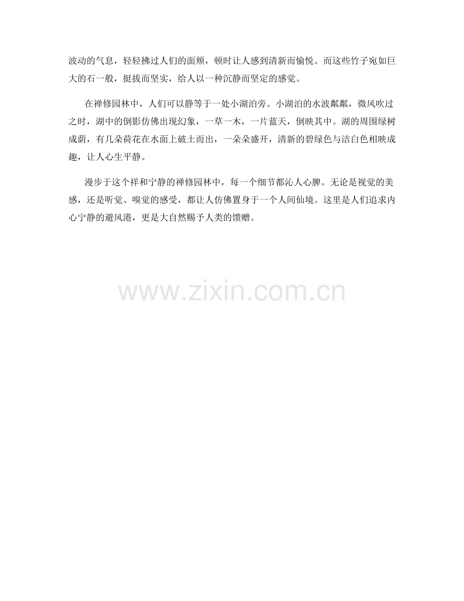 祥和宁静的禅修园林.docx_第2页