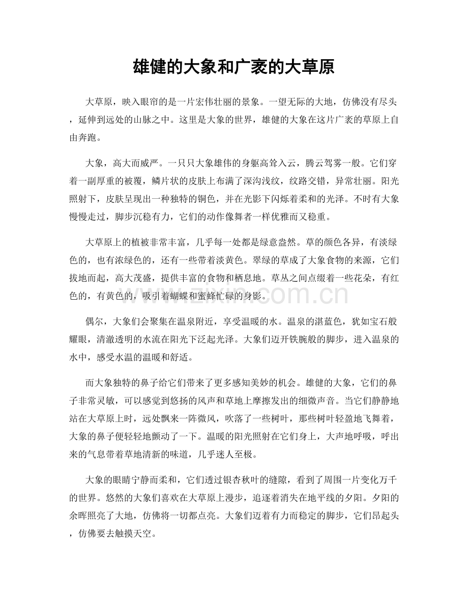 雄健的大象和广袤的大草原.docx_第1页