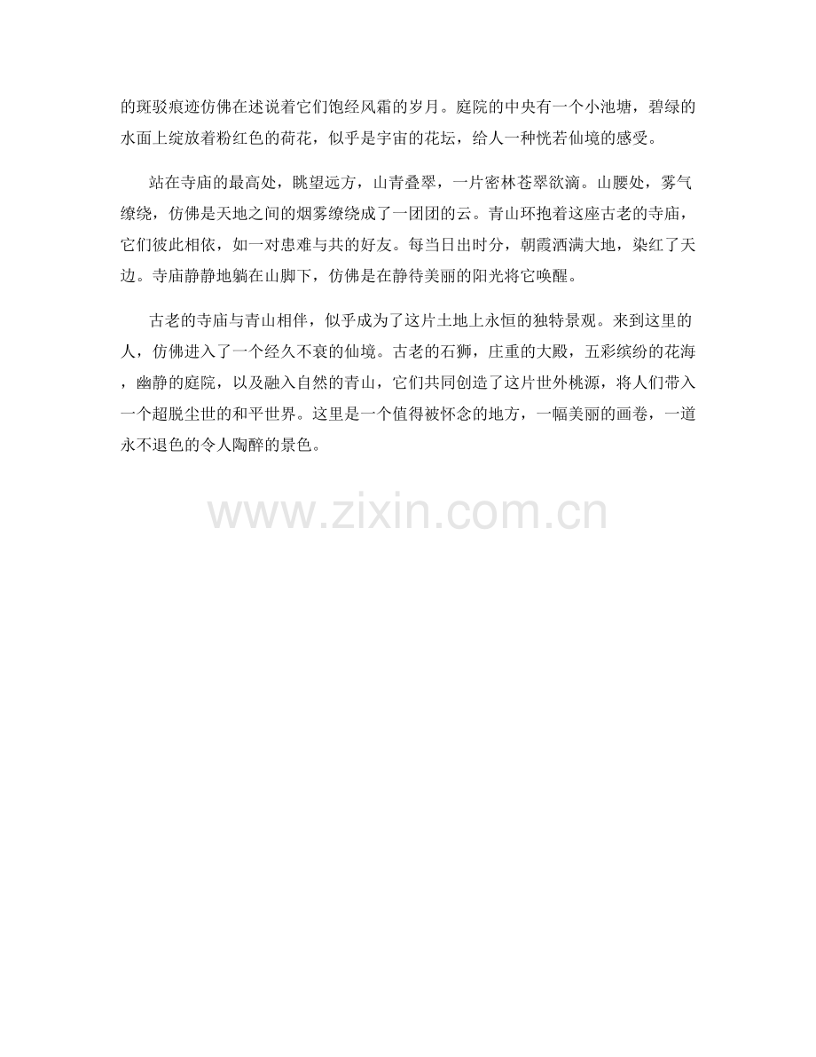古老寺庙与青山相依.docx_第2页