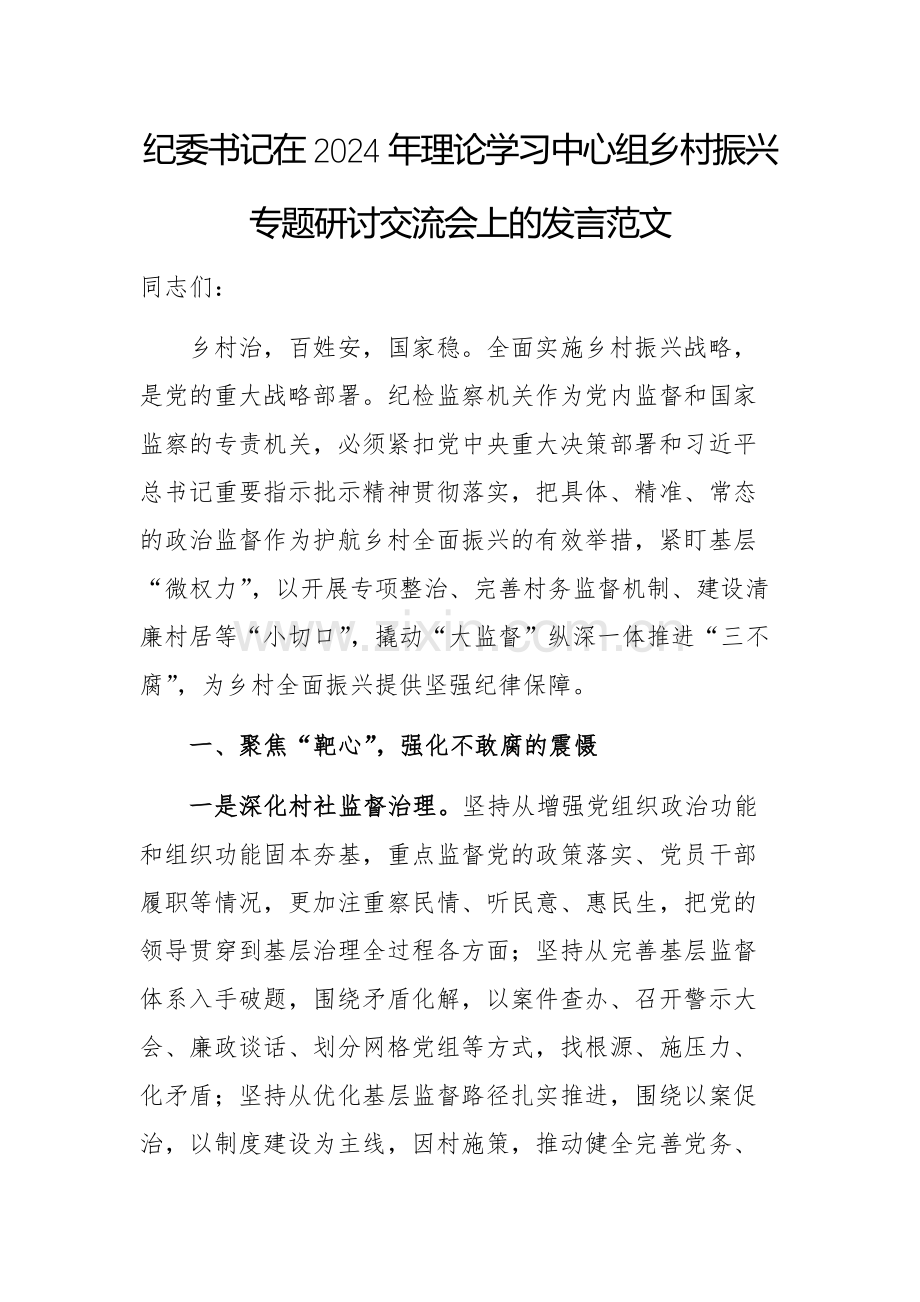 纪委书记在2024年理论学习中心组乡村振兴专题研讨交流会上的发言范文.docx_第1页