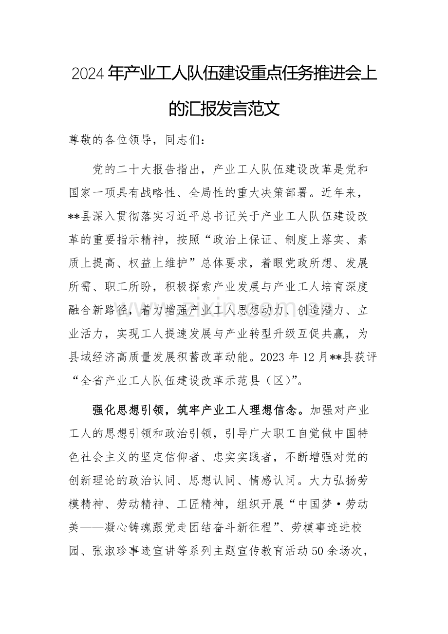 2024年产业工人队伍建设重点任务推进会上的汇报发言范文.docx_第1页