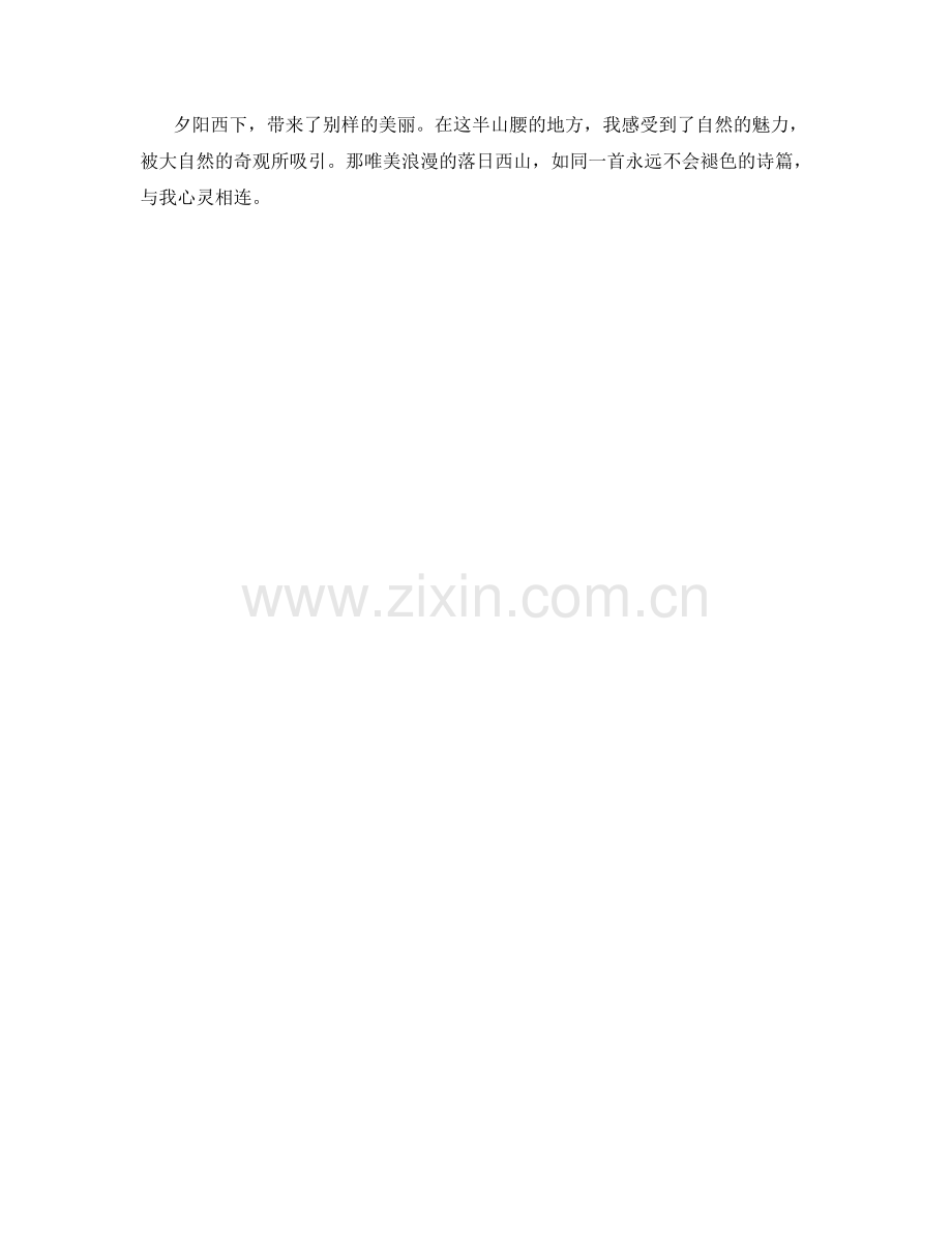 唯美浪漫的落日西山.docx_第2页