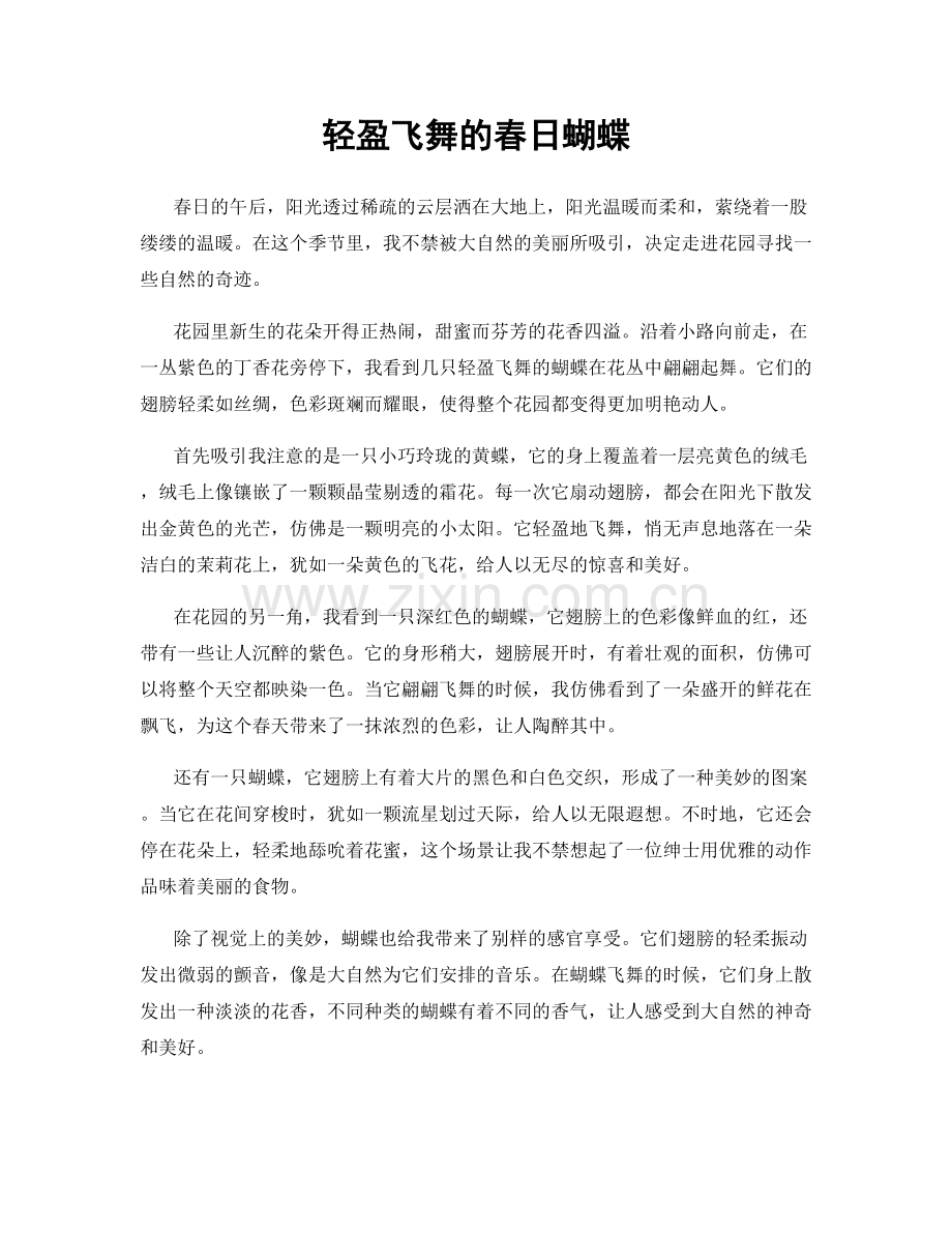 轻盈飞舞的春日蝴蝶.docx_第1页