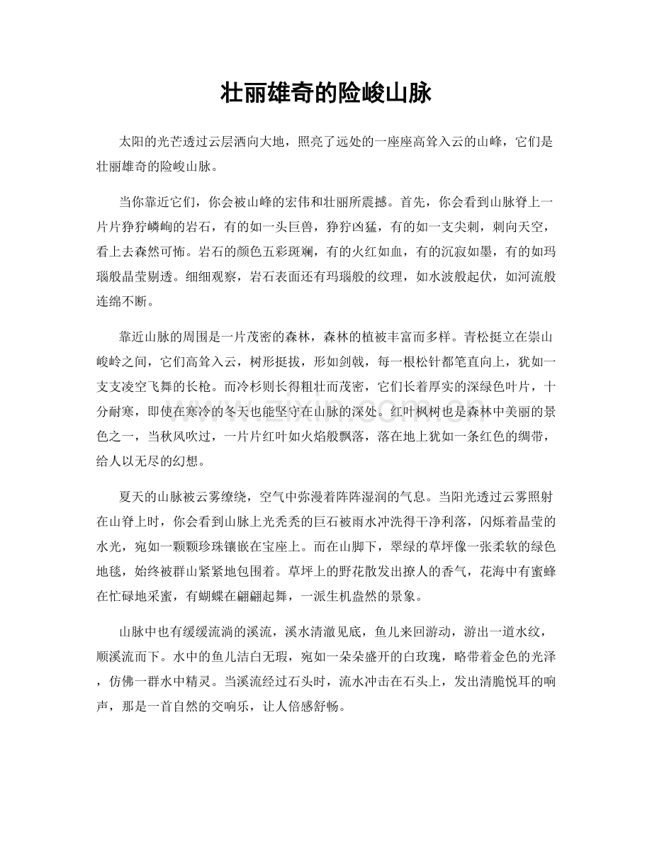 壮丽雄奇的险峻山脉.docx_第1页