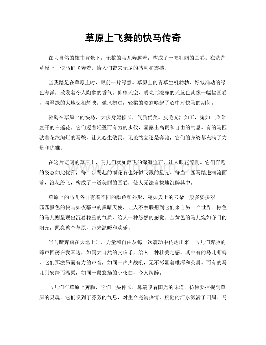 草原上飞舞的快马传奇.docx_第1页