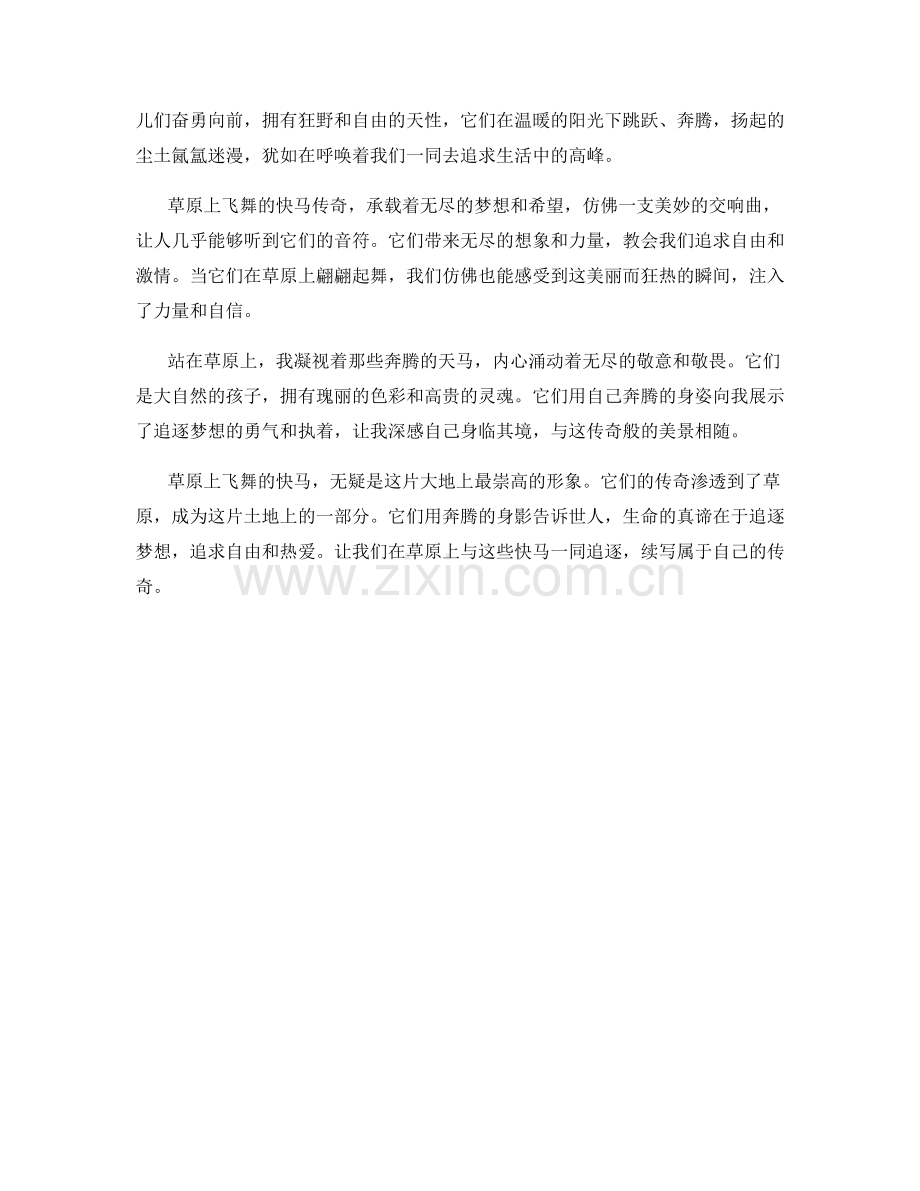 草原上飞舞的快马传奇.docx_第2页