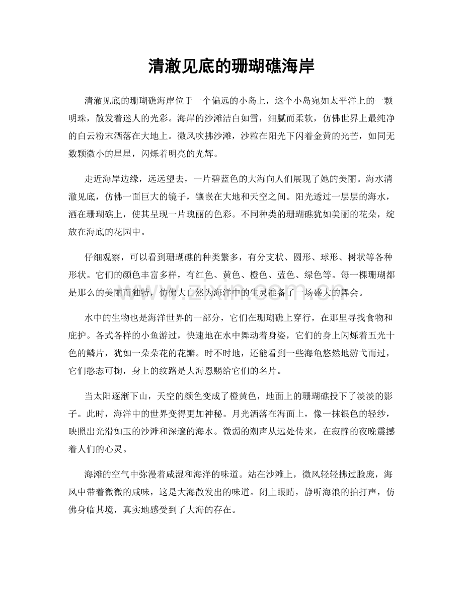 清澈见底的珊瑚礁海岸.docx_第1页