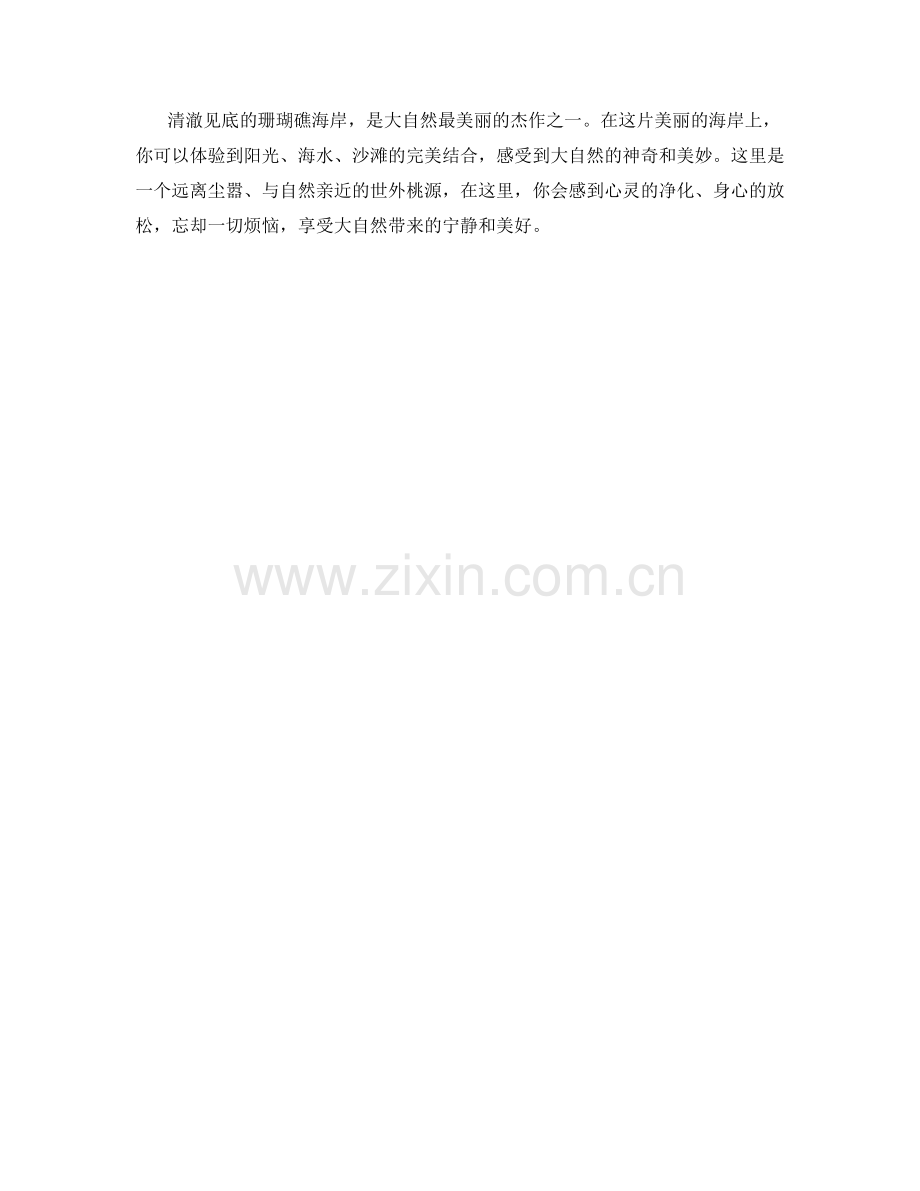 清澈见底的珊瑚礁海岸.docx_第2页