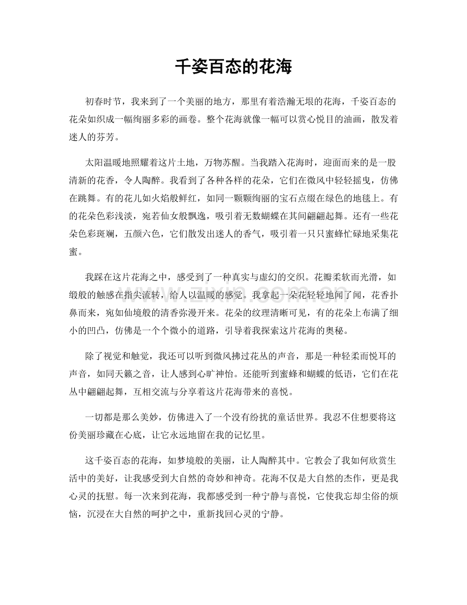 千姿百态的花海.docx_第1页